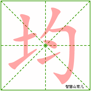 均字写法 均的笔顺