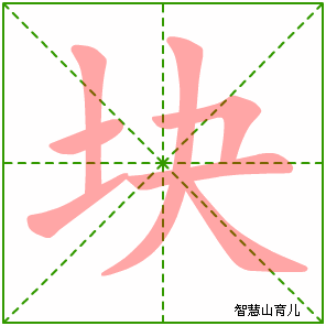 块字写法 块的笔顺
