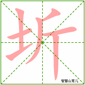 圻字写法 圻的笔顺