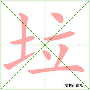 垃字写法 垃的笔顺