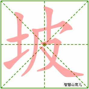 坡字写法 坡的笔顺