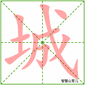城字写法 城的笔顺