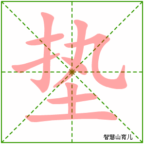 垫字写法 垫的笔顺