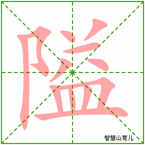 隘字写法 隘的笔顺