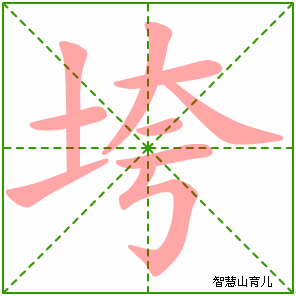 垮字写法 垮的笔顺