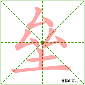 垒字写法 垒的笔顺