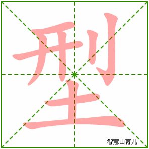 型字写法 型的笔顺