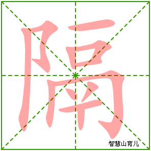 隔字写法 隔的笔顺