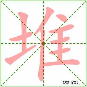 堆字写法 堆的笔顺
