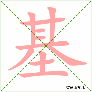 基的笔顺