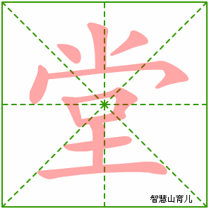 堂字写法 堂的笔顺