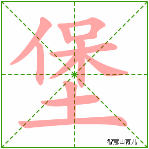 堡字写法 堡的笔顺