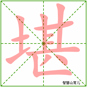 堪字写法 堪的笔顺