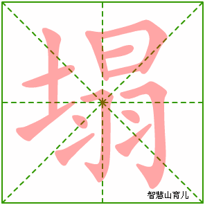塌字写法 塌的笔顺