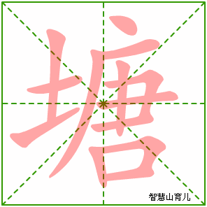 塘字写法 塘的笔顺