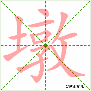 墩字写法 墩的笔顺