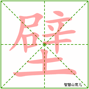 壁字写法 壁的笔顺