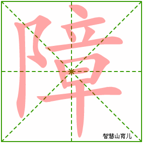 障字写法 障的笔顺