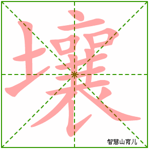 壤字写法 壤的笔顺