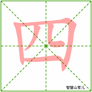首页  逐笔笔画:(表格可左右拖动) 四的笔画数:5 四的部首:囗 四的