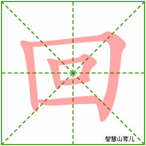 回字写法 回的笔顺