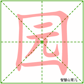 园字写法 园的笔顺