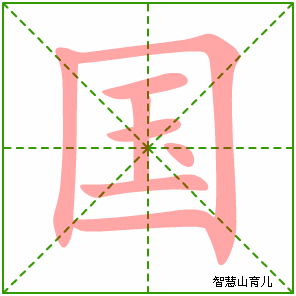 国字写法 国的笔顺