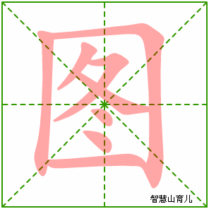 图字写法 图的笔顺