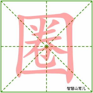 圈的笔顺