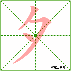 夕字写法 夕的笔顺