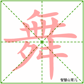 舞字写法 舞的笔顺