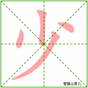 少字写法 少的笔顺