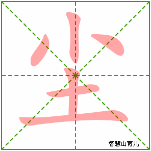 尘字写法 尘的笔顺