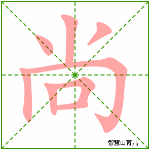 尚字写法 尚的笔顺