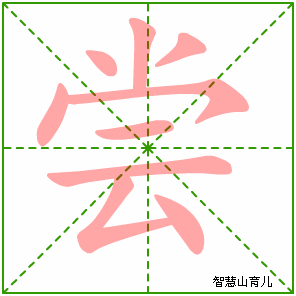 尝字写法 尝的笔顺