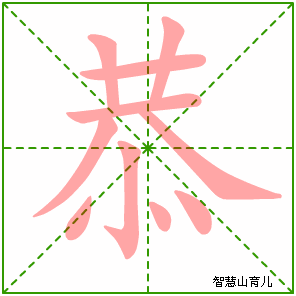 恭字写法 恭的笔顺