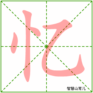 忆字写法 忆的笔顺