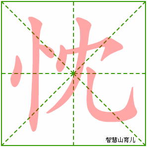 忱字写法 忱的笔顺