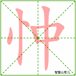 忡字写法 忡的笔顺
