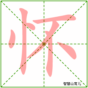 怀字写法 怀的笔顺