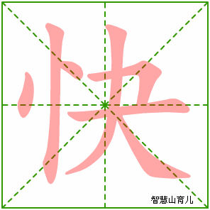 快字写法 快的笔顺