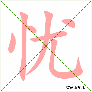 忧字写法 忧的笔顺