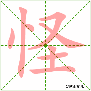 怪字写法 怪的笔顺