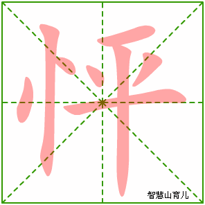 怦字写法 怦的笔顺