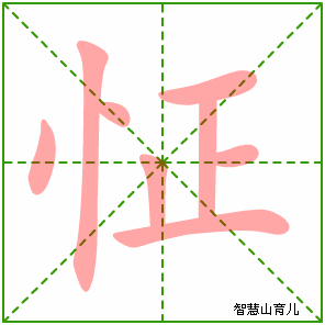 怔字写法 怔的笔顺