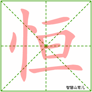 恒字写法 恒的笔顺