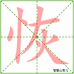恢字写法 恢的笔顺