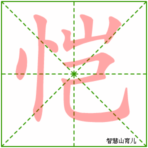 恺字写法 恺的笔顺