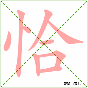 恰字写法 恰的笔顺