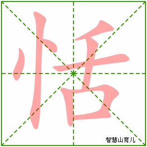 恬字写法 恬的笔顺